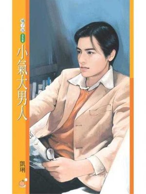 cover image of 小氣大男人【戀愛無緣團主題書】
